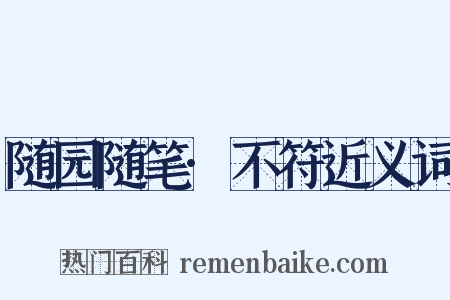 随园随笔·不符近义词是什么意思的图片